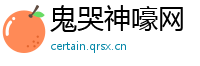 鬼哭神嚎网